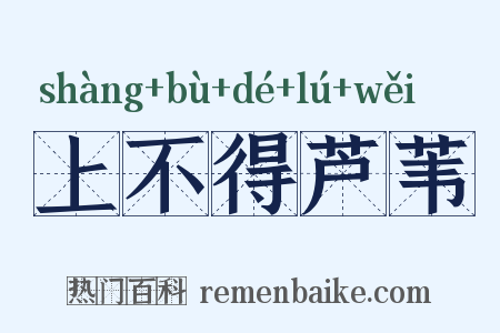 上不得芦苇是什么意思的图片